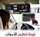 لوحة تنظيم الأدوات في السيارة متعددة الوظائف للتعليق في الشماسة