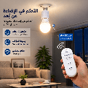 دواية لمبة E27 بالريموت 40 وات للتحكم في التشغيل والإيقاف مع مؤقت من 5 إلى 120 دقيقة