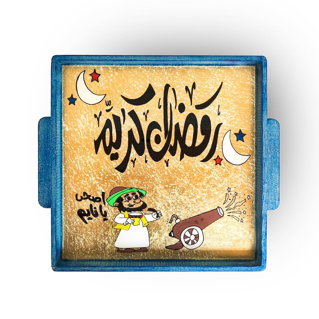 صينية رمضانية خشب مربعة بكلمات مختلفة ويد لسهولة الحمل