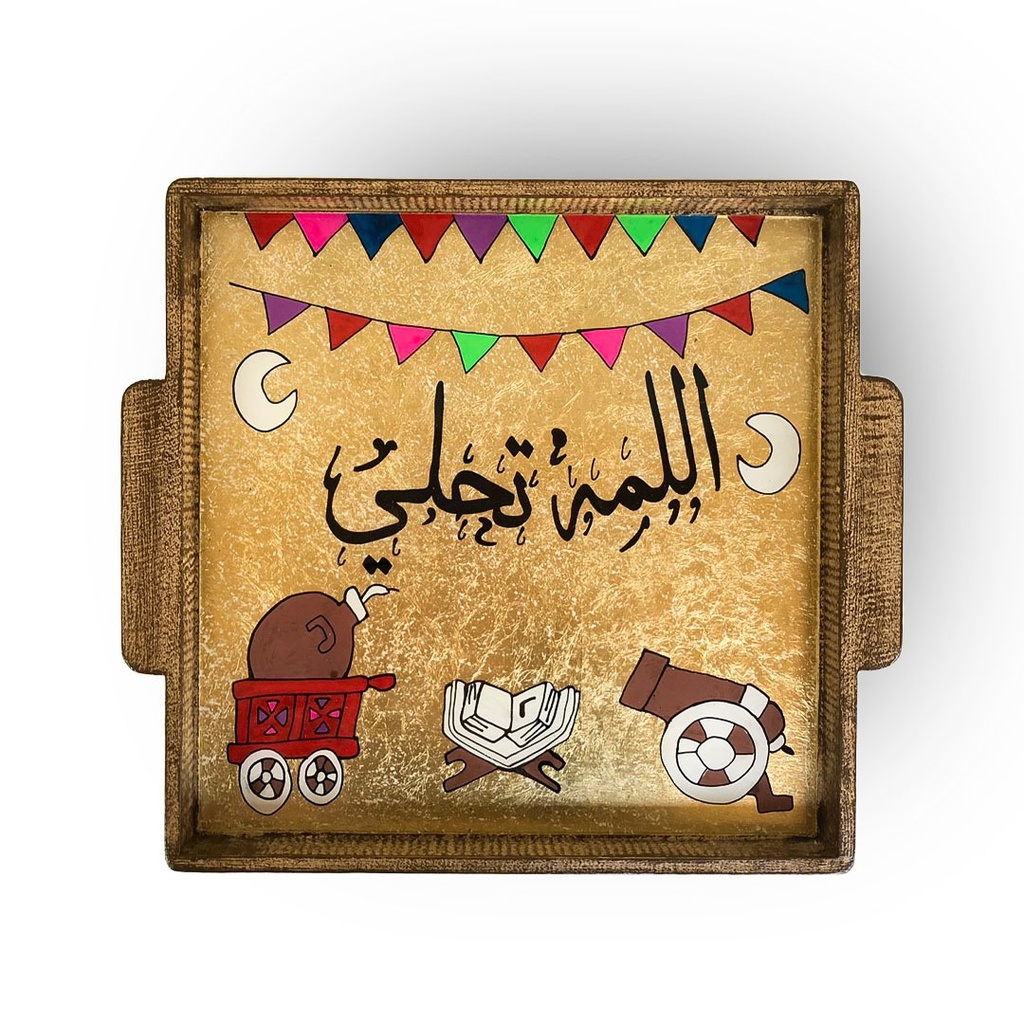 صينية رمضانية خشب مربعة بكلمات مختلفة ويد لسهولة الحمل