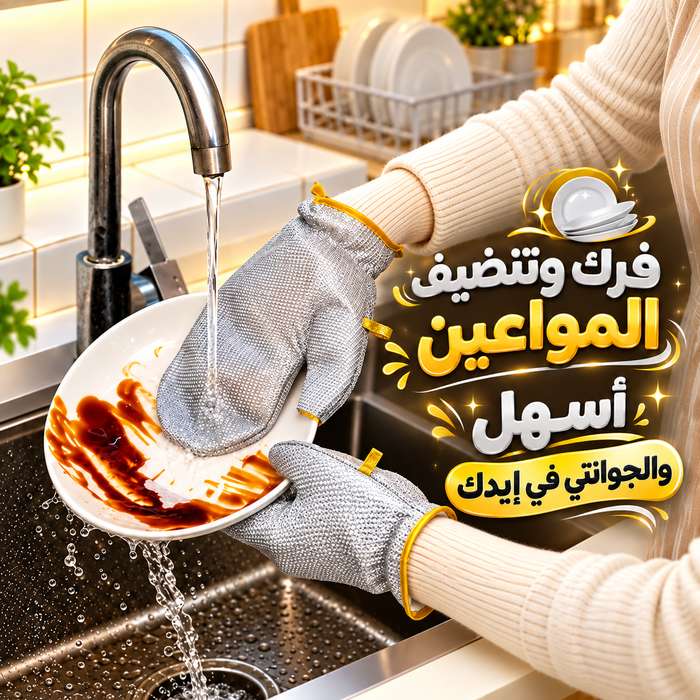جوانتي مطبخ سلك لغسيل وتنظيف الاطباق والاكواب قابل لاعادة الاستخدام