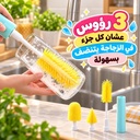 فرشة كهربائية لتنظيف زجاجات المياة وببرونات الأطفال ب 3 رؤوس مختلفة