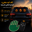 كف ليد مضيئ ب 3 اوضاع مختلفة مع ريموت للتحكم عن بعد للزجاج الخلفي  للسيارة