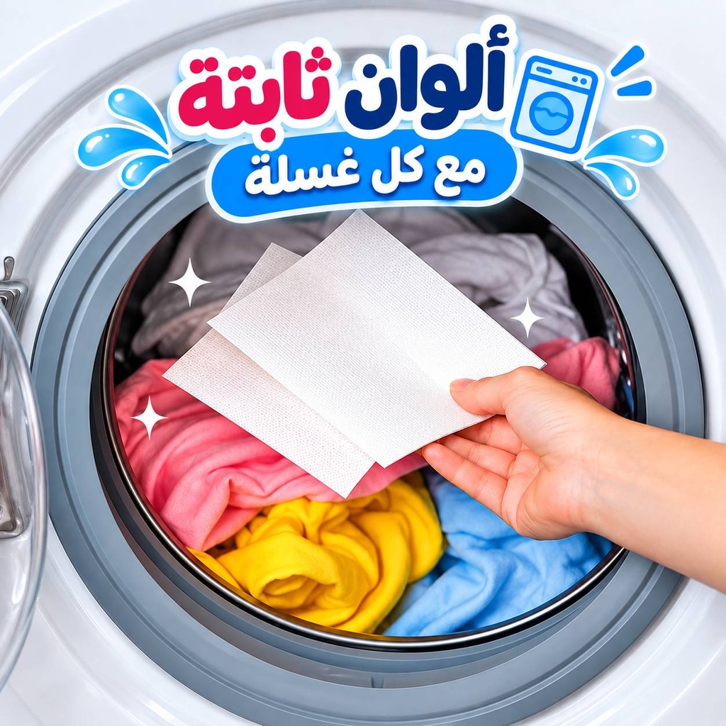 باكت مناديل غسيل لامتصاص الألوان من الملابس ومانع للبهتان 50 قطعة