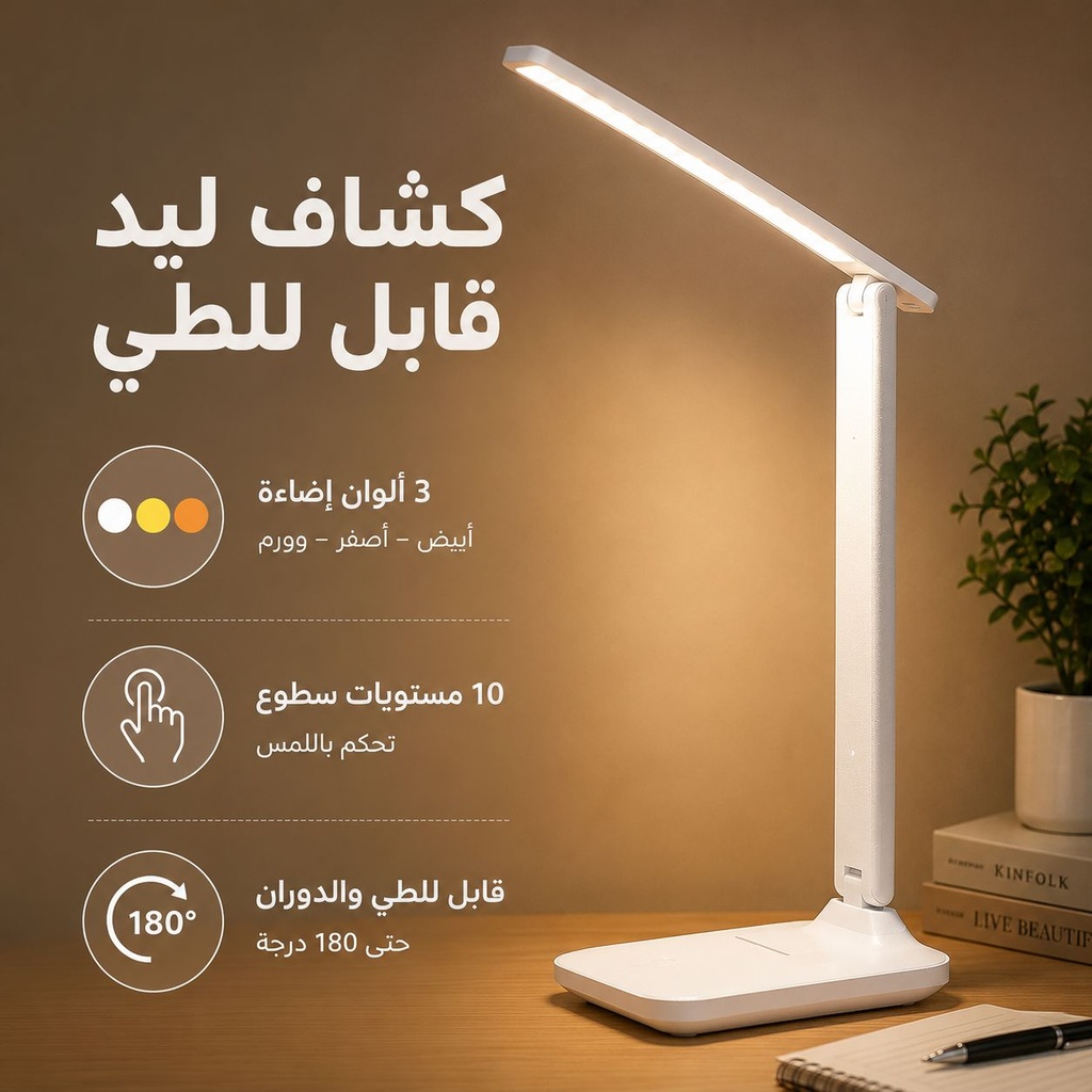 كشاف ليد تاتش لإضاءة المكتب ب 3 مستويات إضاءة قابل للطي ولإعادة الشحن