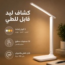 كشاف ليد تاتش لإضاءة المكتب ب 3 مستويات إضاءة قابل للطي ولإعادة الشحن