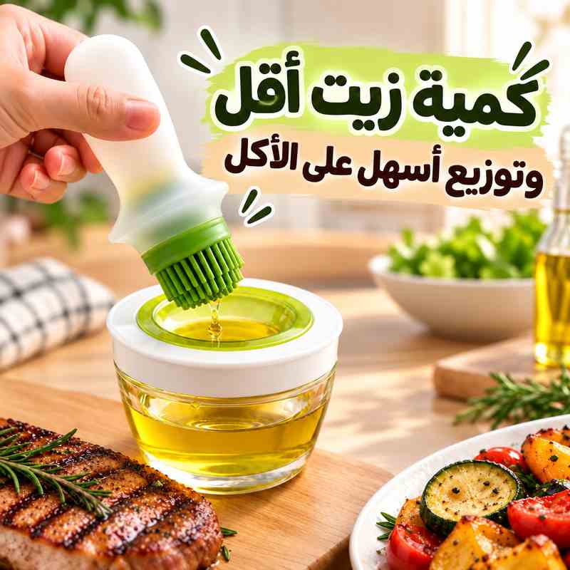 طقم زياتة وفرشة سيليكون 2 في 1 لتوزيع الزيت والصلصات على المشاوي والمخبوزات