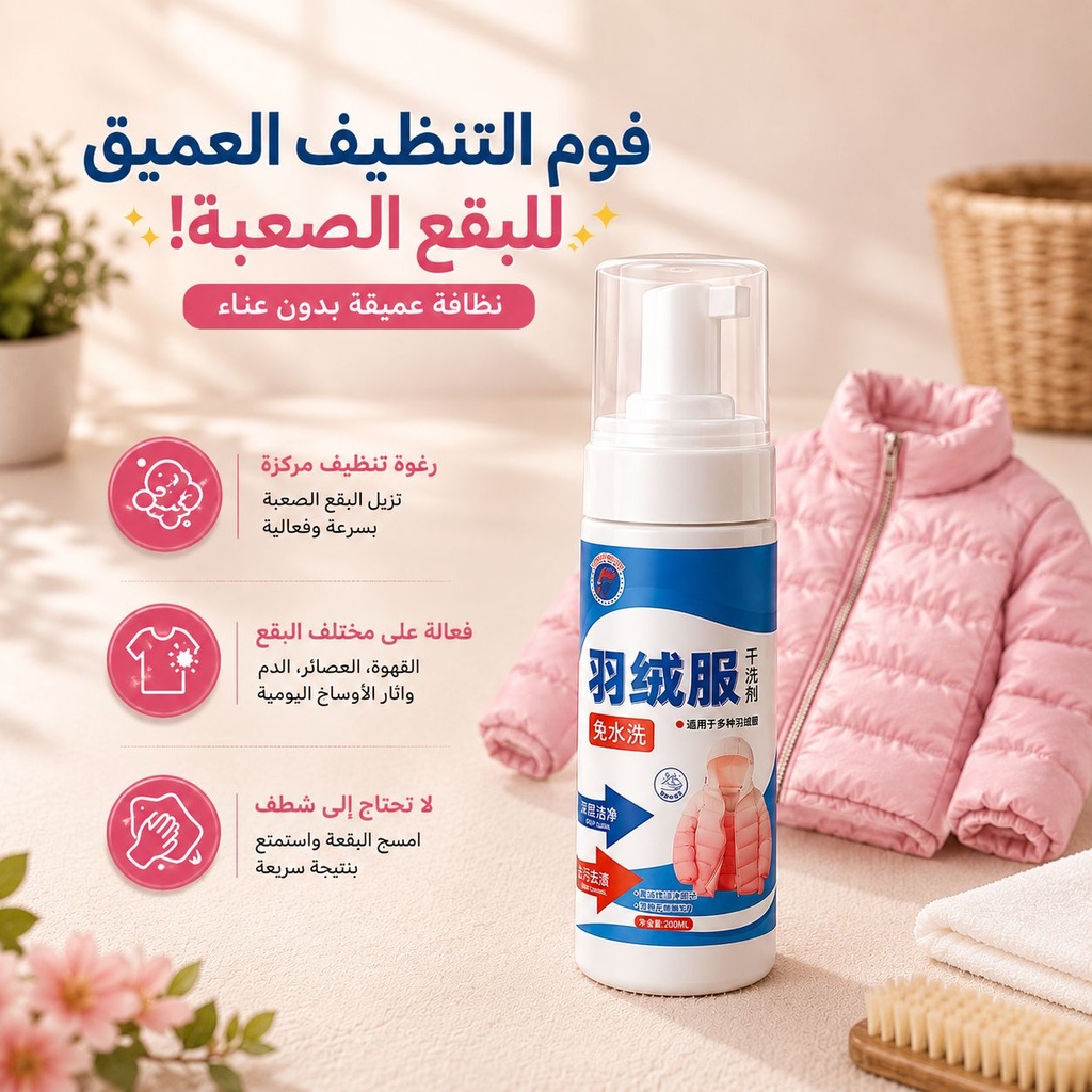 اسبراي فوم لإزالة البقع الصعبة من الجواكيت والملابس بسعة 200 ملي