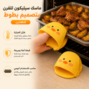 ماسك سيليكون للفرن لحمل الصواني بتصميم بطوط عازل للحرارة قطعتين