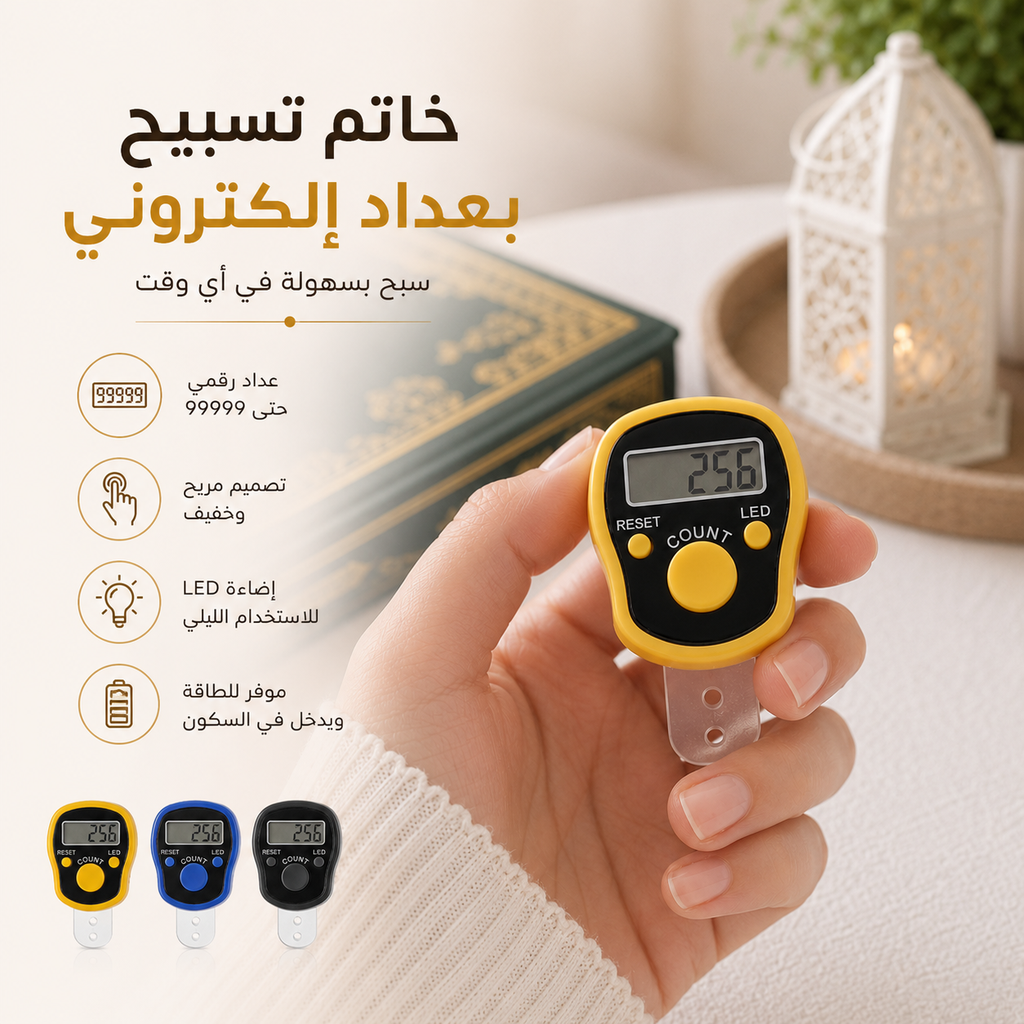 خاتم تسبيح بعداد إلكتروني وشاشة ليد للذكر والتسبيح