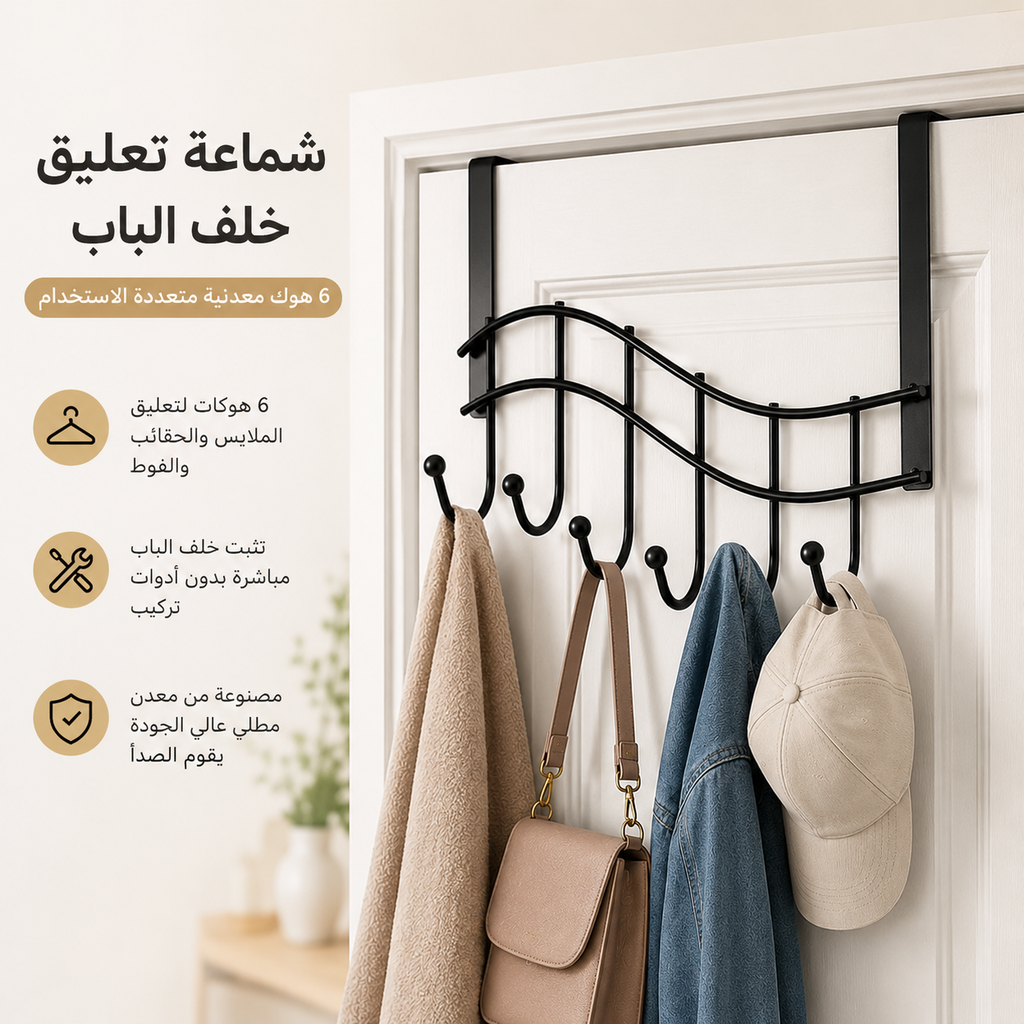 شماعة تعليق خلف الباب 6 هوك بتصميم سلم موسيقي