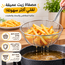 مصفاة زيت استانليس ستيل عميقة لتصفية البطاطس والسمك والمقليات