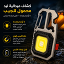 كشاف ميدالية ليد محمول للجيب ب 6 أوضاع إضاءة قابل لإعادة الشحن