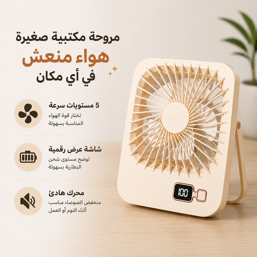 مروحة مكتب محمولة ب 5 سرعات  وشاشة رقمية قابلة لإعادة الشحن يو اس