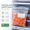 أكياس حفظ الطعام محكمة الغلق للثلاجة والفريزر قابلة لإعادة الاستخدام 18 قطعة