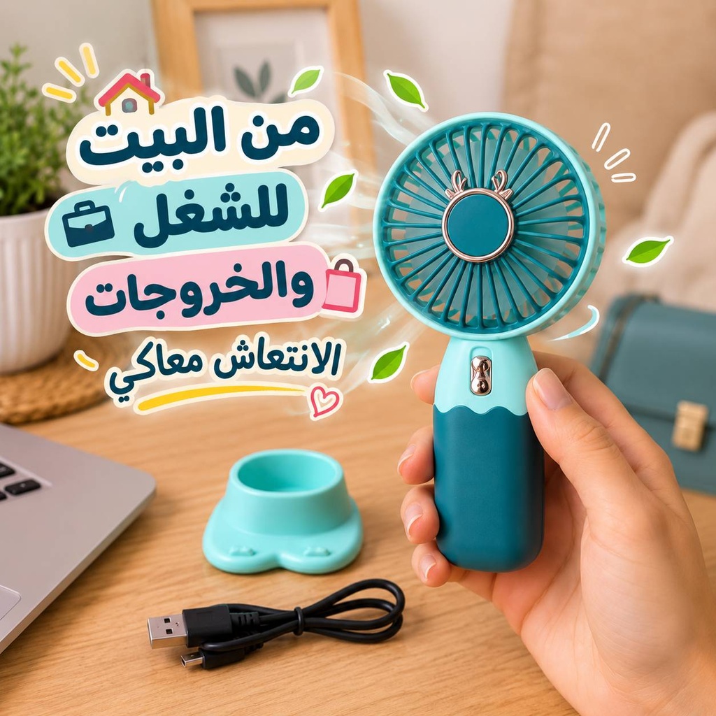 مروحة يد محمولة قابلة لإعادة الشحن يو اس بي مع قاعدة تثبيت