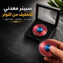 سبينر معدني بتصميم درع متعة تدور بين إيديك