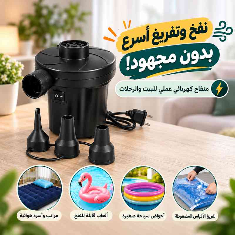 منفاخ هواء كهربائي للنفخ والتفريغ مع 3 رؤوس للمراتب والألعاب الهوائية