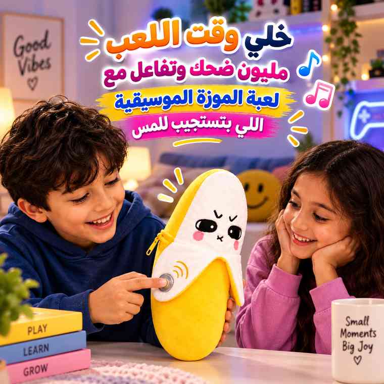 لعبة موزة موسيقية تفاعلية باللمس والأصوات مع مؤثرات صوتية