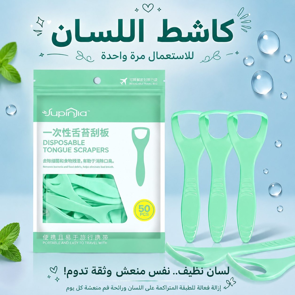 كاشط اللسان لإزالة الطبقة المتراكمة على سطح اللسان للاستعمال مرة واحدة 50 قطعة