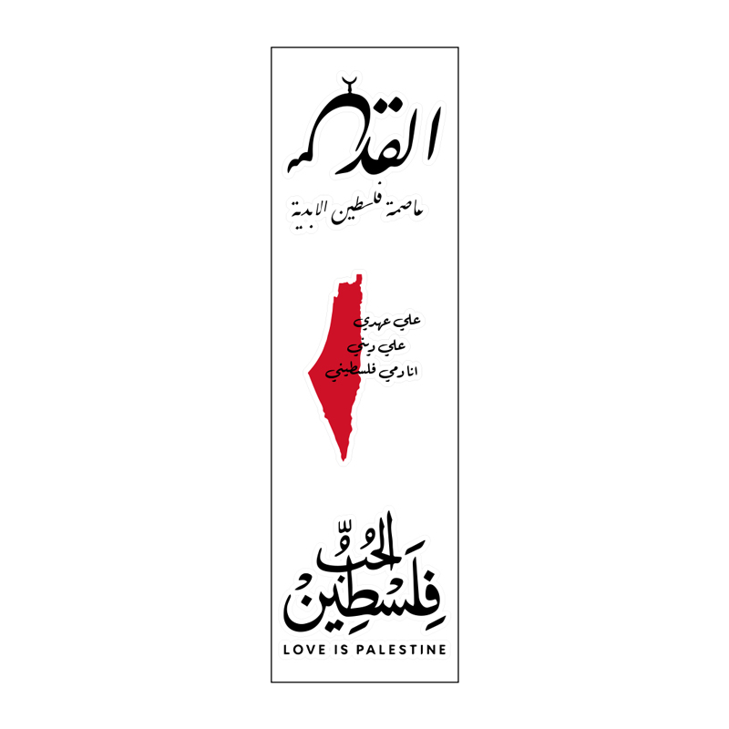 القدس عاصمة فلسطين الابدية Vinyl Sticker Pack Reusable &amp; Waterproof