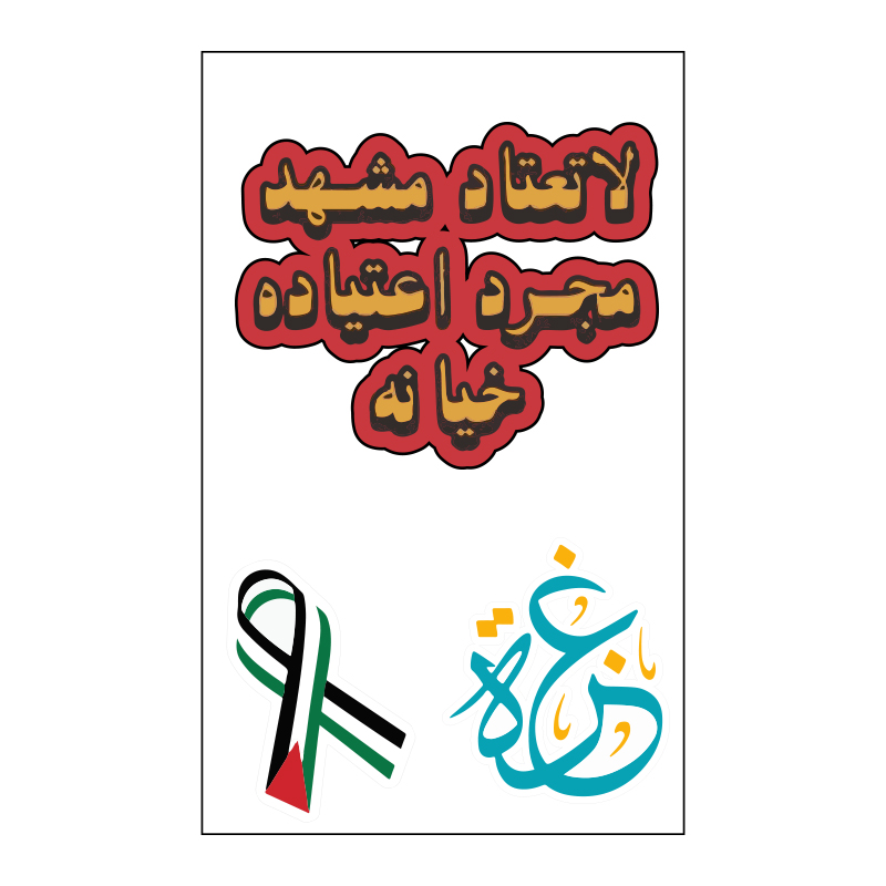 لا تعتاد مشهد مجرد اعتياده خيانة Vinyl Sticker Pack Reusable &amp; Waterproof