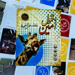 [HH00016799] لعبة قول امين  الورقية للتسلية الجماعية -250 كارت