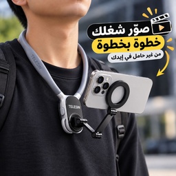 [HH00016865] حامل موبايل  مغناطيسي للرقبه قابل للطي لتصوير الفيديوهات