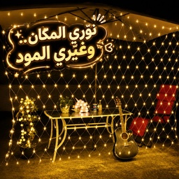 [HH00019736] ستارة ليد شبكية باضاءة ورم لتجديد ديكور رمضان ب5 اوضاع تشغيل