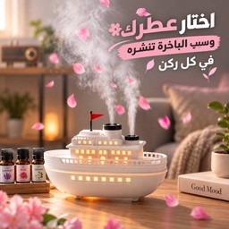[HH00019973] فواحة مضيئة علي شكل باخرة بخزان 300 ملي لتعطير المنزل ب 7 إضاءات مختلفة