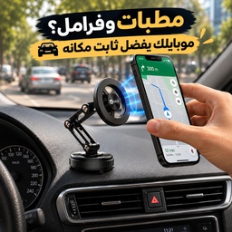 [HH00020002] حامل موبايل مغناطيسي للسيارة قابل للدوران 360 درجة بقاعدة شفط قوية وثابتة