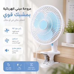 [HH00003089] مروحة كهرباء ميني بمشبك للمكتب والمنزل بسرعات مختلفة
