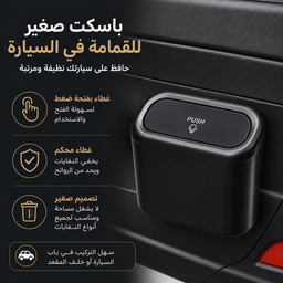 [HH00035914] باسكت صغير بغطاء لإلقاء المناديل والقمامة في السيارة