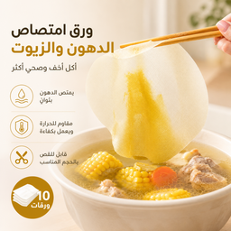 [HH00035939] ورق امتصاص الدهون والزيوت للطعام والشوربة للاستخدام مرة واحدة – 10 ورقات