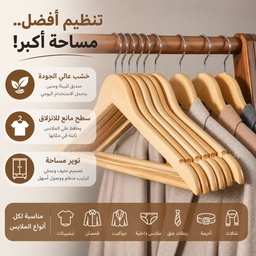 [HH00035944] طقم شماعات خشب لتعليق الملابس وتوفير مساحة داخل الدولاب 3 قطع