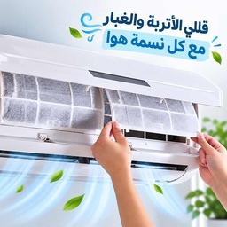 [HH00035947] فلتر منقي هواء التكييف لإزالة الأتربة والغبار قطعتين