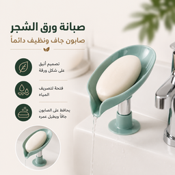 [HH00035958] صبانة بتصميم ورقة شجر لحمل الصابونة وبفتحة لتصريف المياه