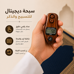 [HH00035961] سبحة ديجيتال بشاشة ليد بعداد رقمي للتسبيح والذكر