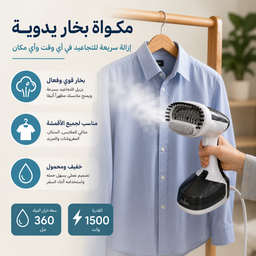 [HH00035965] مكواة بخار محمولة للملابس والستائر 1500 وات بخزان 200 مل
