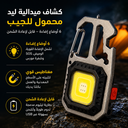 [HH00035981] كشاف ميدالية ليد محمول للجيب ب 6 أوضاع إضاءة قابل لإعادة الشحن