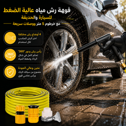 [HH00035994] فوهة رش مياه عالية الضغط للسيارة والحديقة مع خرطوم 5 متر ووصلات سريعة