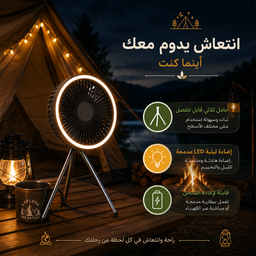 [HH00035997] مروحة صغيرة محمولة مع حامل ثلاثي وإضاءة ليد وهوك للتعليق قابلة للشحن بيو اس بي