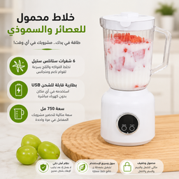 [HH00036001] خلاط فواكه محمول للعصائر والسموذي 750 مل قابل لإعادة الشحن