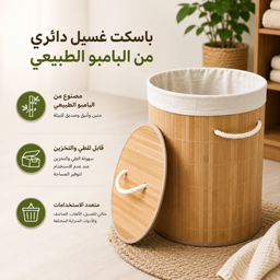 [HH00036032] باسكت غسيل دائري قابل للطي لحمل وتنظيم الملابس وألعاب الأطفال من البامبو الطبيعي بيد من الجانبين وغطاء