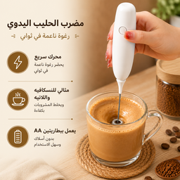 [HH00036036] مضرب نسكافية وكابتشينو  يدوي يعمل بالبطارية
