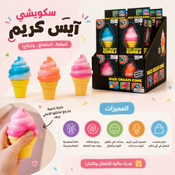 [HH00036061] سكويشي آيس كريم – متعة اللعب