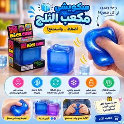 [HH00036067] سكويشي مكعب الثلج  إحساس مختلف في كل ضغطة
