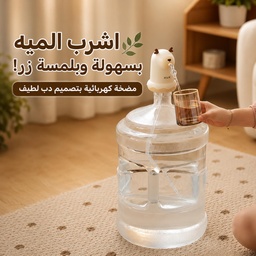 [HH00036087] مضخة مياه كهربائية محمولة بتصميم دب ببطارية قابلة للشحن USB