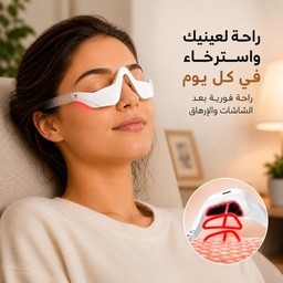 [HH00036100] جهاز مساج للعين بالضوء الأحمر بتقنيةالاهتزاز والتحفيز الكهربائي مع 4 أوضاع تدليك و3 مستويات
