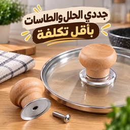 [HH00036104] مقبض خشبي بديل لأغطية الحلل والطاسات بمسكة مريحة وعازلة للحرارة